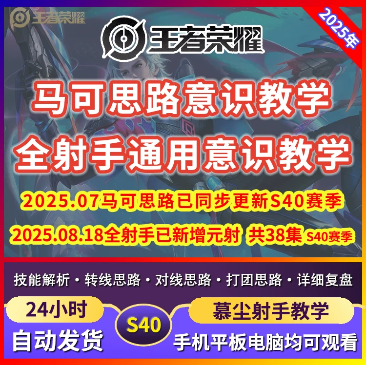 慕尘射手教学 s40王者荣耀发育路教学课程 2025年07.19已同步更新