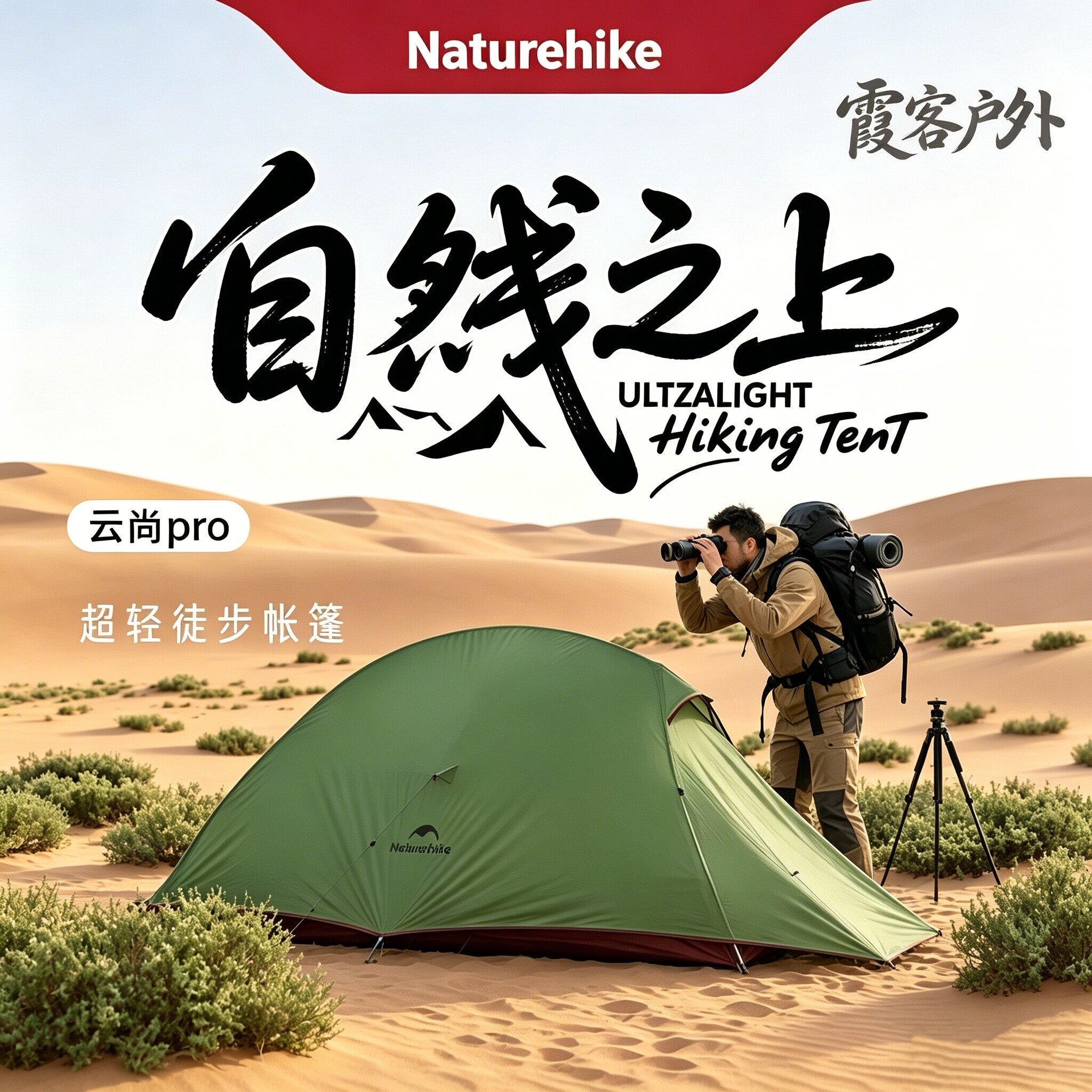 Naturehike云尚pro超轻双人帐篷图片