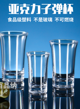 亚克力子弹杯塑料白酒杯饭店餐厅用防摔一口杯酒吧KTV商用烈酒杯