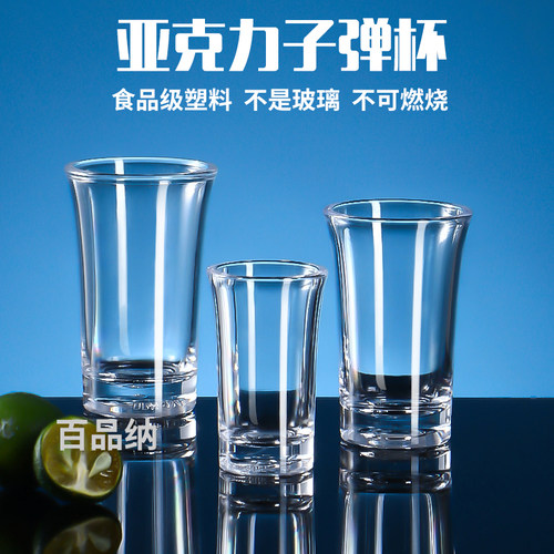 百品纳亚克力子弹杯塑料白酒杯