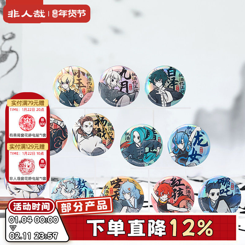 非人哉旗舰店执酒忆江湖马口铁徽章盲盒素面镭射水墨国风吧唧胸针,模玩/动漫/周边/娃圈三坑/桌游,动漫徽章/立牌,淘宝优惠券,粉丝福利购,淘宝优惠卷