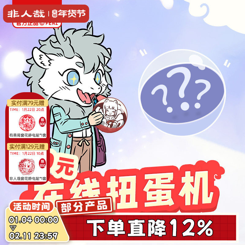 非人哉在线扭蛋机抽盲盒入魂一番赏有兽焉周边玩具手办谷子礼物,模玩/动漫/周边/娃圈三坑/桌游,潮玩盲盒,淘宝优惠券,粉丝福利购,淘宝优惠卷