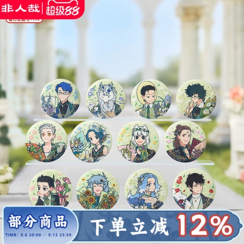 非人哉十一周年马口铁徽章盲盒