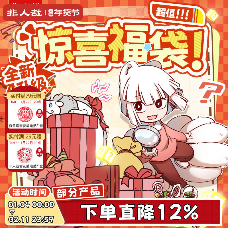 非人哉福袋盲盒有兽焉万圣街动漫周边立牌毛绒谷子盲袋吧唧礼物,淘宝优惠券,粉丝福利购,淘宝优惠卷