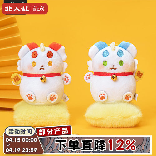 有兽焉招财纳福毛绒挂件