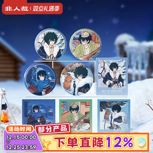 非人哉白泽特刊系列Vol.12新