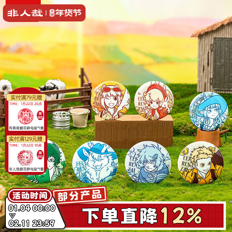 非人哉旗舰店田园野趣系列马口铁徽章58mm幻彩白葱浮雕吧唧盲盒,模玩/动漫/周边/娃圈三坑/桌游,动漫徽章/立牌,淘宝优惠券,粉丝福利购,淘宝优惠卷