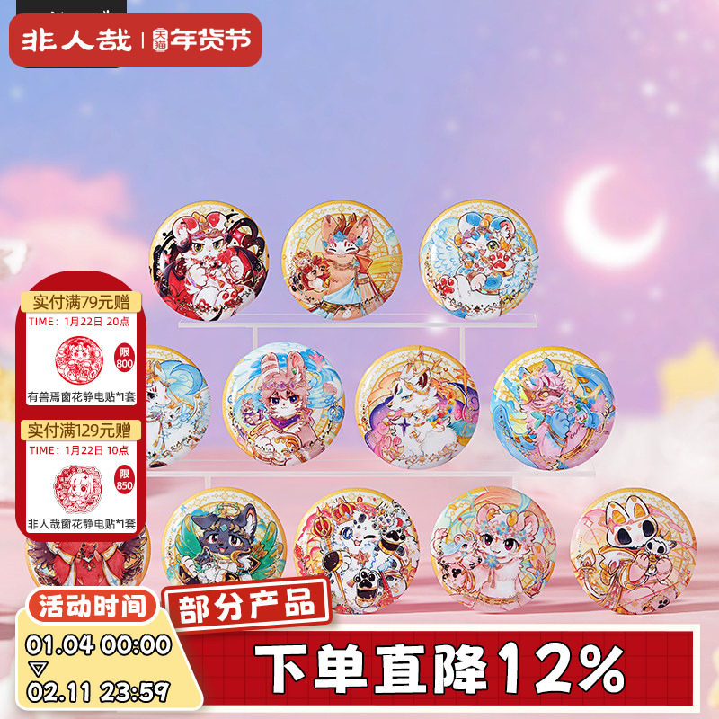 非人哉旗舰店有兽焉星海奇旅系列马口铁徽章盲盒动漫周边吧唧胸针,模玩/动漫/周边/娃圈三坑/桌游,动漫徽章/立牌,淘宝优惠券,粉丝福利购,淘宝优惠卷