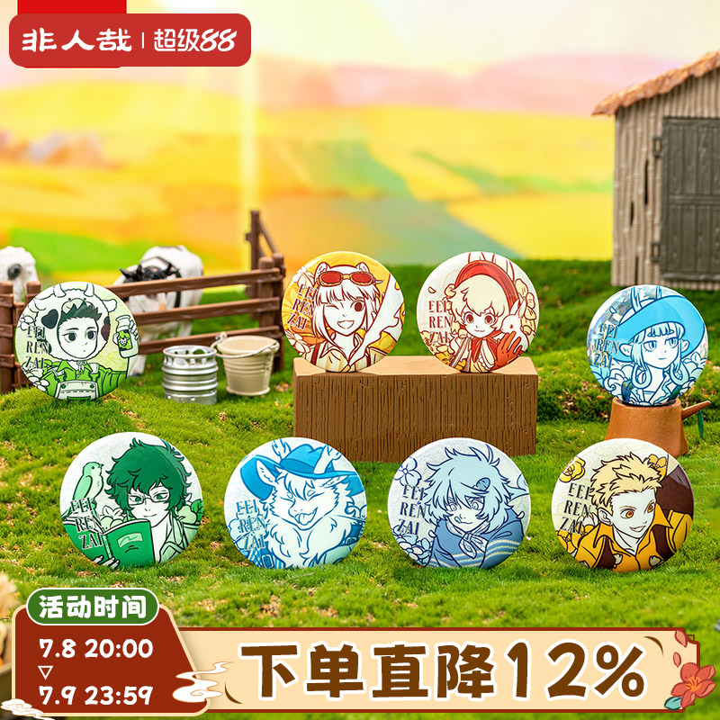 非人哉田园野趣系列马口铁徽章