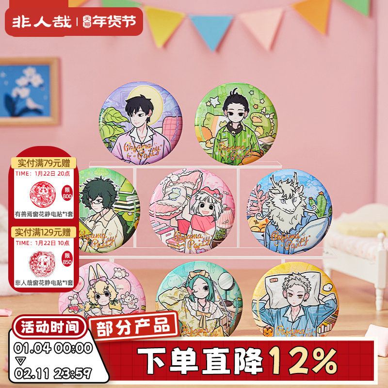 非人哉旗舰店睡衣派对马口铁徽章盲盒烫浮雕镭射金UV动漫吧唧胸针,模玩/动漫/周边/娃圈三坑/桌游,动漫徽章/立牌,淘宝优惠券,粉丝福利购,淘宝优惠卷