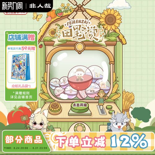 非人哉旗舰店田野赏一番赏动漫毛绒玩偶吧唧扭蛋机盲盒在线抽奖