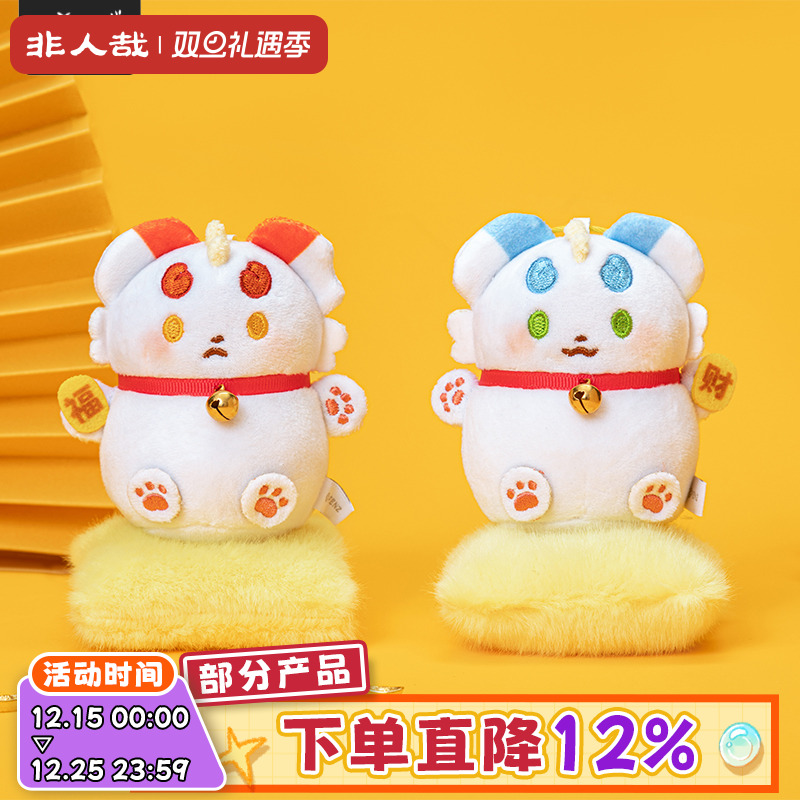 有兽焉招财纳福毛绒挂件