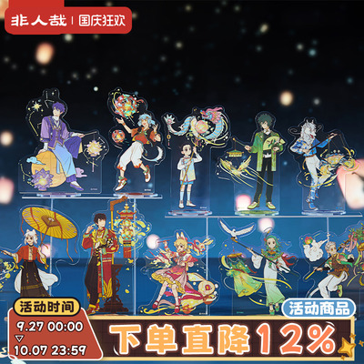 非人哉十周年系列亚克力立牌