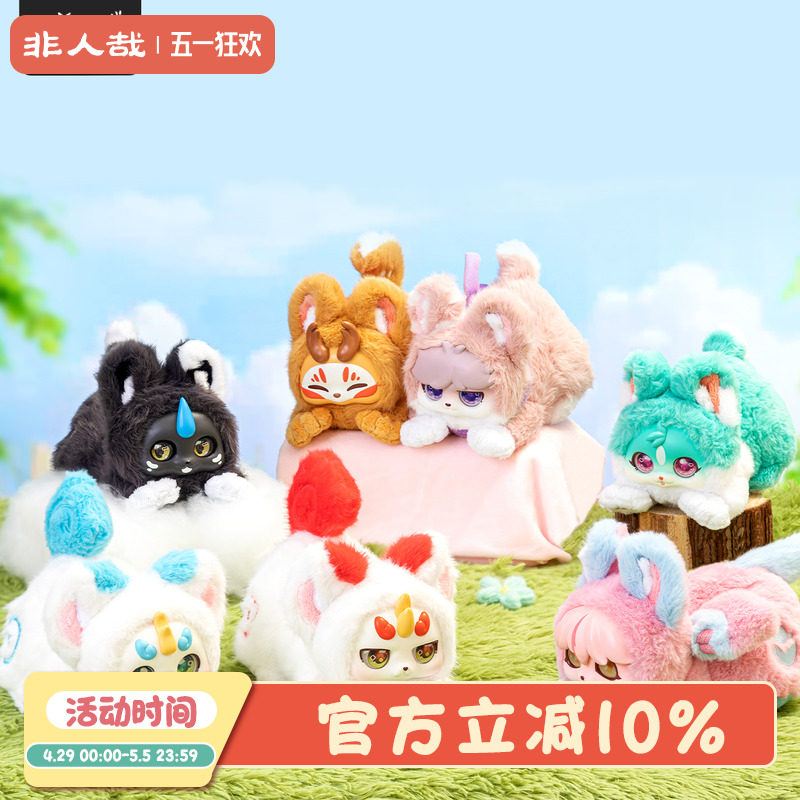 非人哉旗舰店有兽焉伸懒腰系列毛绒盲盒动漫潮玩公仔玩偶装饰摆件