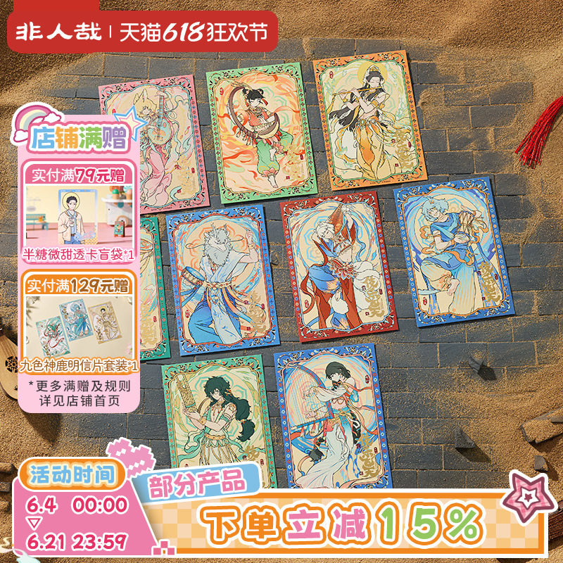 非人哉X敦煌画院联名伎乐飞天明信片套装原创烫金烫红收藏卡牌