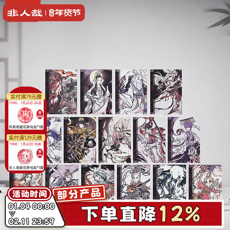 非人哉旗舰店神仙同游系列明信片套装动漫古风水墨收藏卡牌礼物,模玩/动漫/周边/娃圈三坑/桌游,动漫挂件/文具,淘宝优惠券,粉丝福利购,淘宝优惠卷