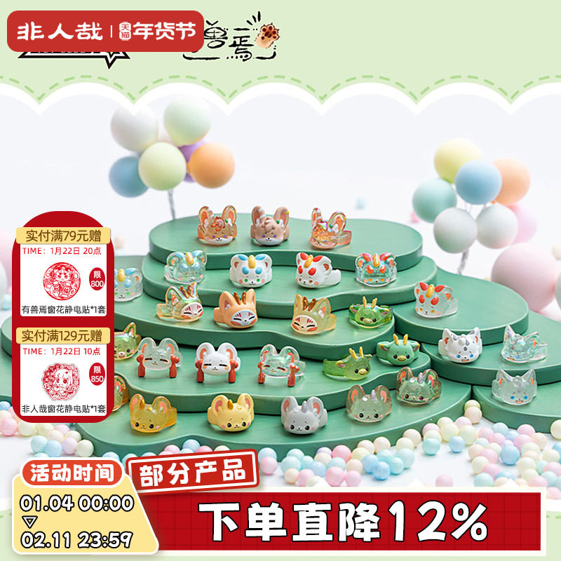 非人哉旗舰店有兽焉稚顽指尖萌兽系列戒指盲盒动漫周边装饰摆件,模玩/动漫/周边/娃圈三坑/桌游,动漫手表/项链/饰品,淘宝优惠券,粉丝福利购,淘宝优惠卷