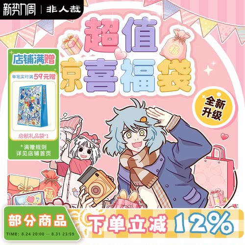 漫画有兽焉福袋盲盒非人哉