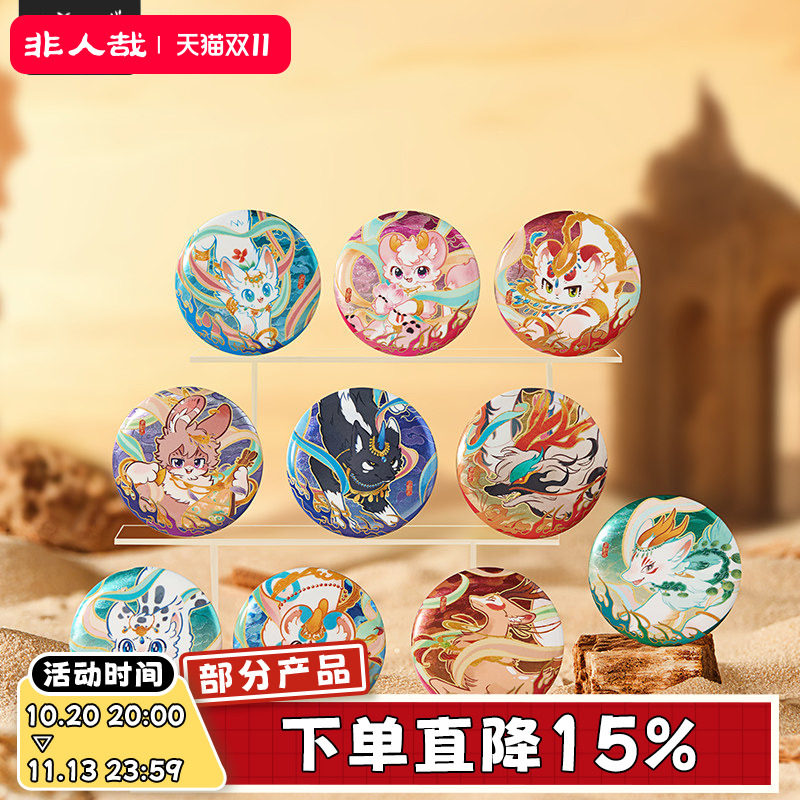 非人哉旗舰店有兽焉华彩流光马口铁徽章盲盒双闪银色云纹吧唧胸针