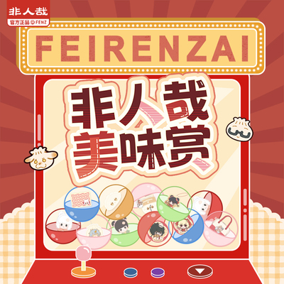 非人哉美味赏系列一番赏扭蛋机