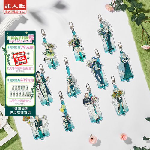 非人哉十一周年系列挂件盲盒