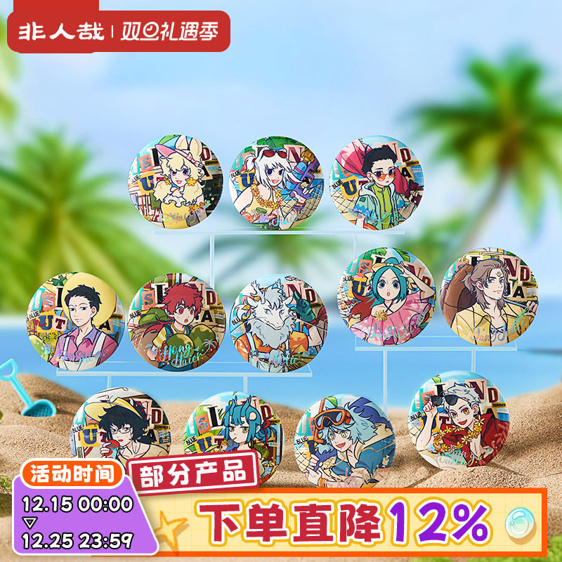 非人哉海岛乌托邦系列马口铁徽章