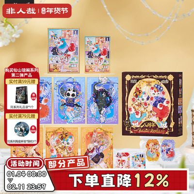 有兽焉八周年系列套装