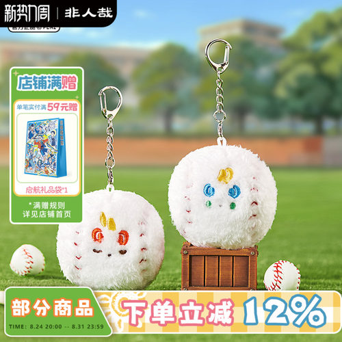 有兽焉棒球系列毛绒挂件