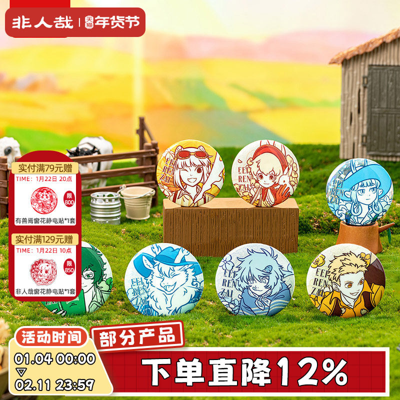 非人哉旗舰店田园野趣系列马口铁徽章58mm幻彩白葱浮雕吧唧盲盒,模玩/动漫/周边/娃圈三坑/桌游,动漫徽章/立牌,淘宝优惠券,粉丝福利购,淘宝优惠卷