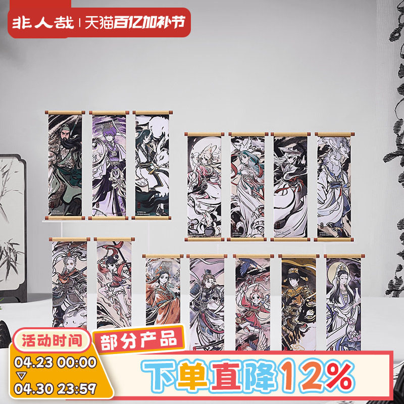 非人哉旗舰店神仙同游系列卷轴冰箱贴盲盒古风水墨烫红金磁力贴
