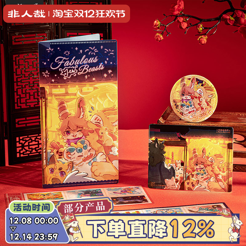 有兽焉七周年系列套装