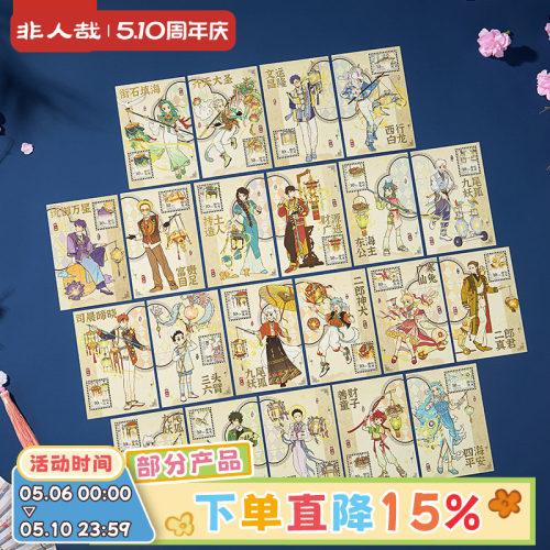 非人哉十周年系列套装明信片套装