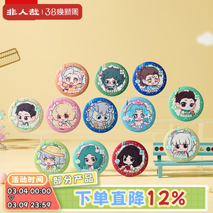 非人哉旗舰店幼稚园系列马口铁徽章盲盒素面镭射动漫卡通吧唧胸针