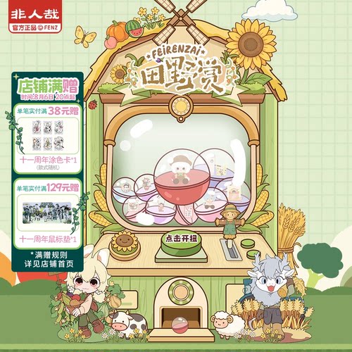 非人哉旗舰店田野赏一番赏动漫毛绒玩偶吧唧扭蛋机盲盒在线抽奖