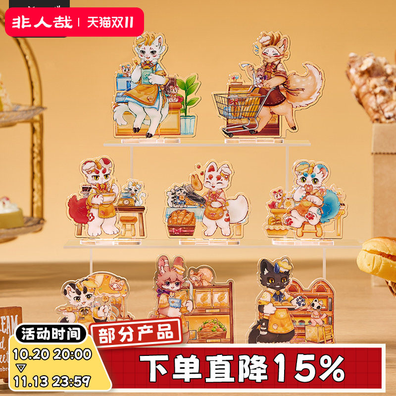 非人哉旗舰店有兽焉烘焙系列亚克力立牌盲盒动漫周边原创桌面摆件