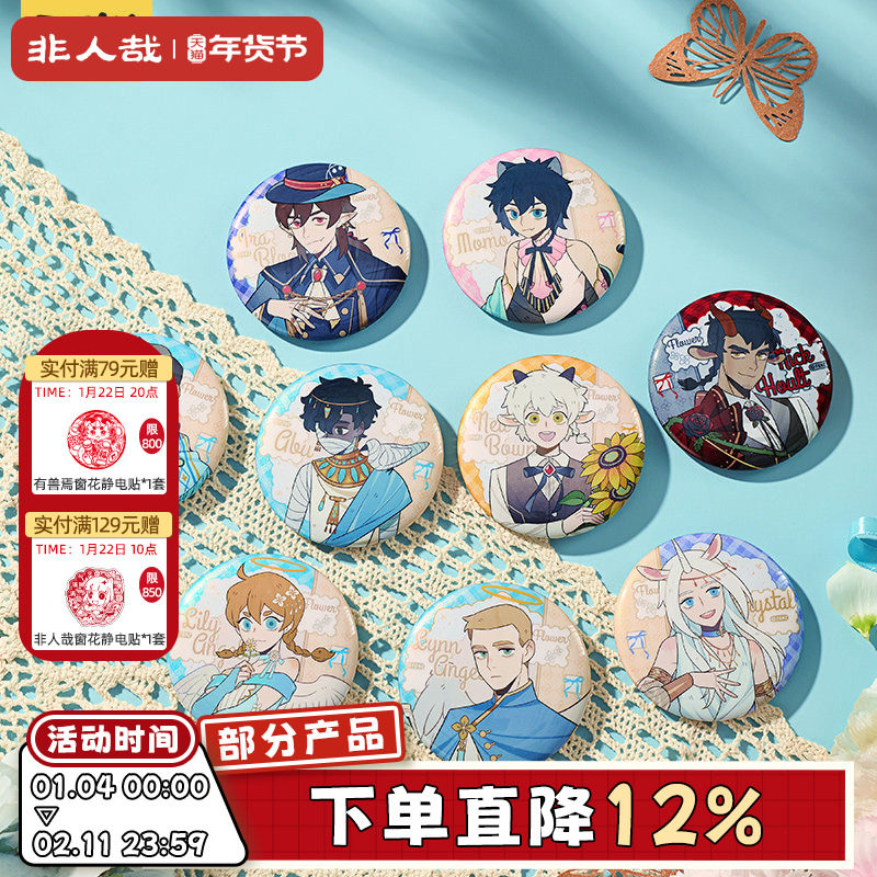 非人哉旗舰店万圣街自繁花中系列马口铁徽章盲盒动漫双闪吧唧胸针,模玩/动漫/周边/娃圈三坑/桌游,动漫徽章/立牌,淘宝优惠券,粉丝福利购,淘宝优惠卷