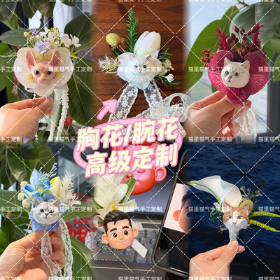 高级感胸花定制胸花腕花可拆卸
