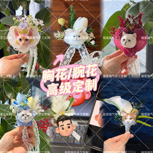 高级感胸花定制胸花腕花可拆卸