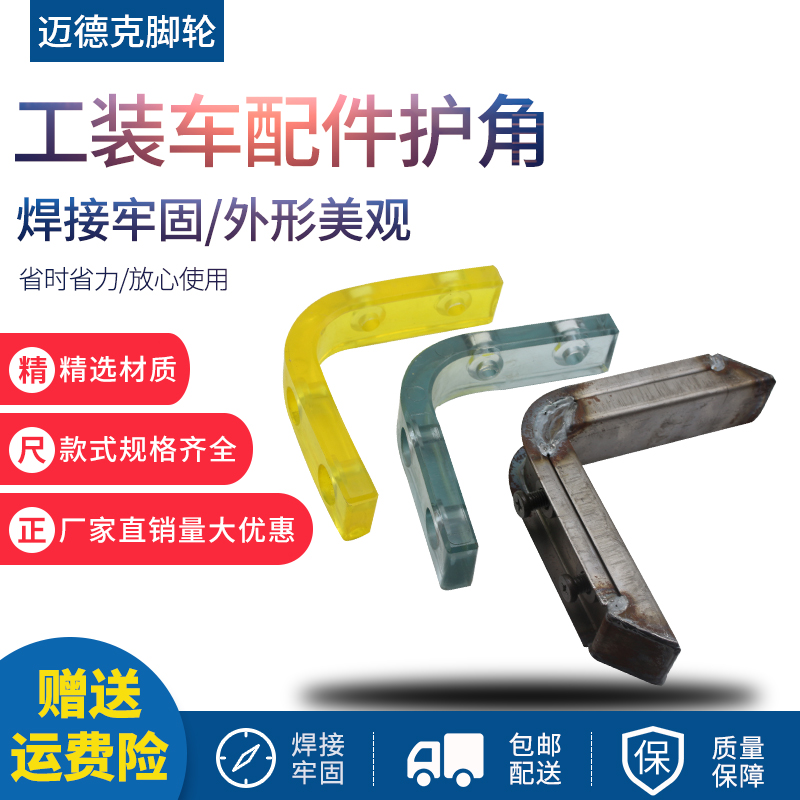 工装车配件护角聚氨酯防撞直角护角加厚铁护角硅胶圆护角工业配件