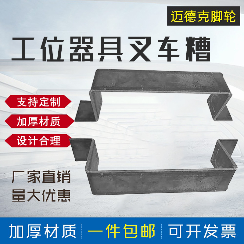 厂家直销工位器具叉车槽支持定制工装车配件叉车位周转车叉车孔槽