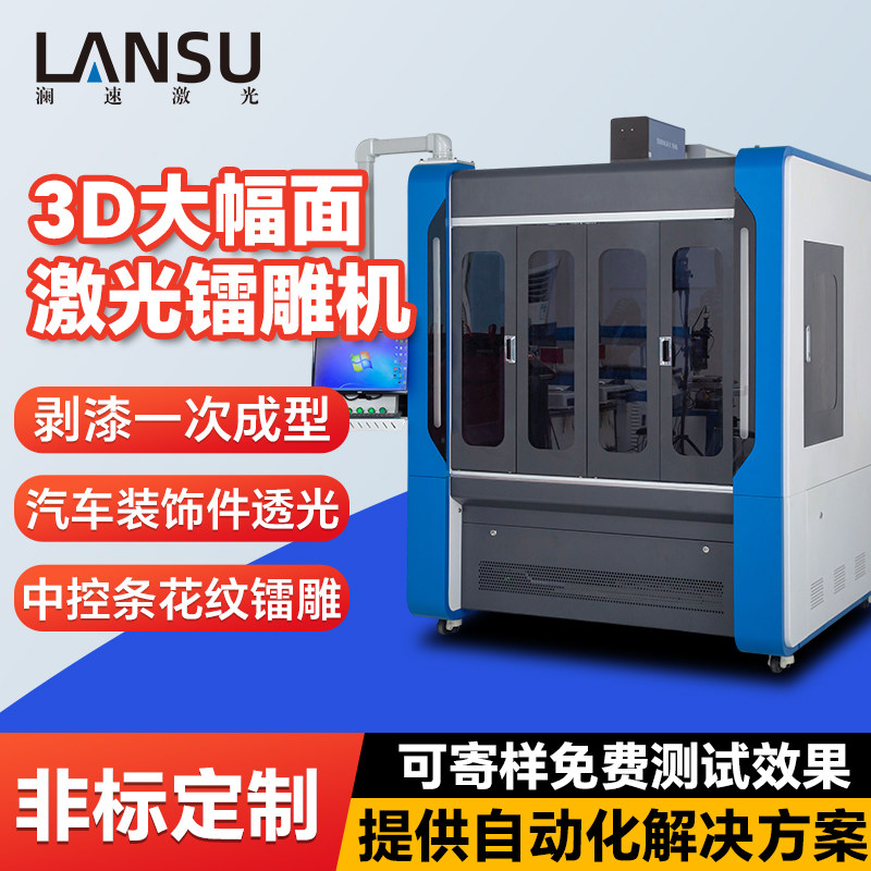 3D大幅面激光镭雕机 透光按键激光打标机 塑料亚克力激光雕刻机
