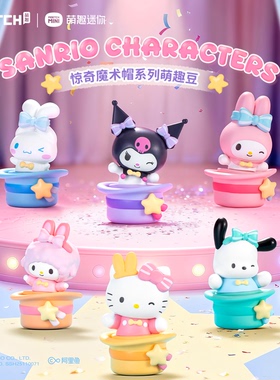 三丽鸥惊喜魔术帽萌趣豆盲盒库洛米萌粒kitty猫摆件帕恰狗玉桂狗