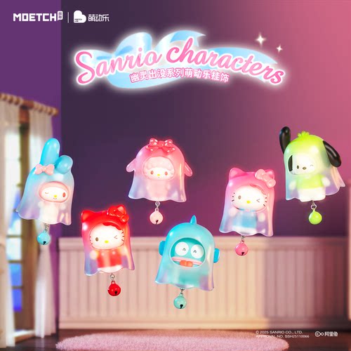 三丽鸥幽灵出没萌动乐挂饰盲盒