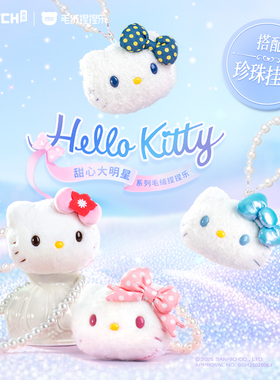 三丽鸥HelloKitty甜心大明星毛绒公仔盲盒包包小挂件kt猫生日礼物
