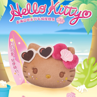 hellokitty去海边吧系列毛绒捏捏乐黑皮盲盒包包挂件桌面摆件礼物