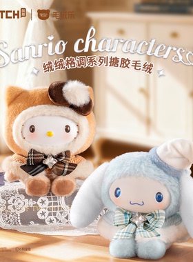 三丽鸥绒绒格调系列搪胶毛绒盲盒酷洛米大耳狗女生礼物HelloKitty