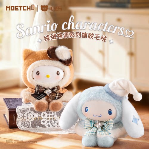 三丽鸥绒绒格调系列搪胶毛绒盲盒酷洛米大耳狗女生礼物HelloKitty