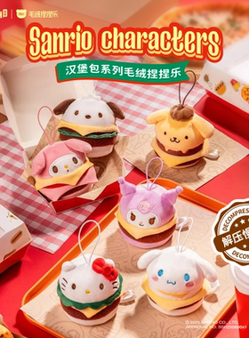 三丽鸥汉堡包毛绒捏捏乐盲盒HelloKitty挂件解压玩具库洛米玉桂狗