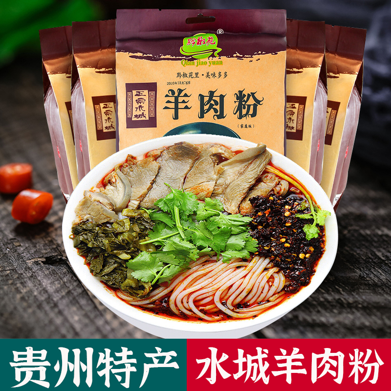 贵州特产遵义水城羊肉粉小吃米线粉条花溪牛肉粉早餐送调料包袋装