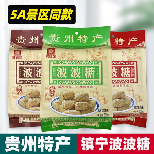 正宗镇宁苏福荣波波糖300g多口味